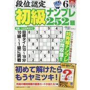 段位認定初級ナンプレ 252題 2025年 06月号 [雑誌]