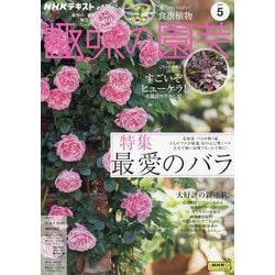 ヨドバシ.com - NHK 趣味の園芸 2025年 05月号 [雑誌] 通販
