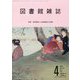 図書館雑誌 2025年 04月号 [雑誌]