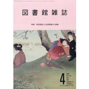図書館雑誌 2025年 04月号 [雑誌]