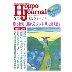 北方ジャーナル 2025年 05月号 [雑誌]