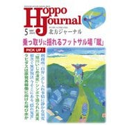 北方ジャーナル 2025年 05月号 [雑誌]