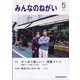 みんなのねがい 2025年 05月号 [雑誌]