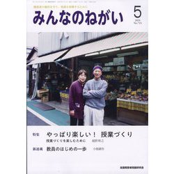 みんなのねがい 2025年 05月号 [雑誌]