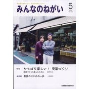 みんなのねがい 2025年 05月号 [雑誌]