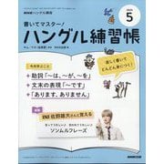 NHK ハングル講座 書いてマスター ! ハングル練習帳 2025年 05月号 [雑誌]