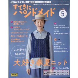 NHK すてきにハンドメイド 2025年 05月号 [雑誌]