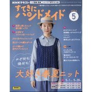 NHK すてきにハンドメイド 2025年 05月号 [雑誌]