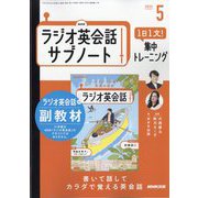 ラジオ英会話 サブノート 1日1文!集中トレーニング 2025年 05月号 [雑誌]