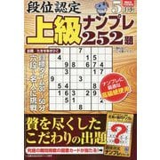 段位認定上級ナンプレ252題 2025年 05月号 [雑誌]
