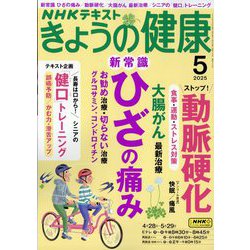 NHK きょうの健康 2025年 05月号 [雑誌]
