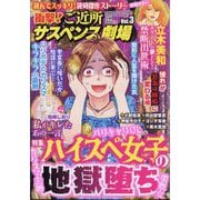 衝撃!ご近所サスペンス劇場  2025年 06月号 [雑誌]
