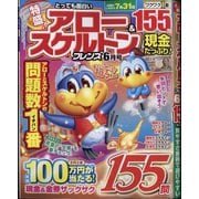 とっても面白い アロー&スケルトンフレンズ 2025年 06月号 [雑誌]