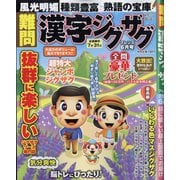 難問漢字ジグザグフレンズ 2025年 06月号 [雑誌]
