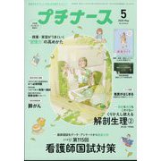 プチナース 2025年 05月号 [雑誌]