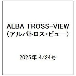 ALBA TROSS-VIEW (アルバトロス・ビュー) 2025年 4/24号 [雑誌]