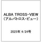 ALBA TROSS-VIEW (アルバトロス・ビュー) 2025年 4/24号 [雑誌]