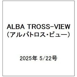 ALBA TROSS-VIEW (アルバトロス・ビュー) 2025年 5/22号 [雑誌]