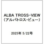 ALBA TROSS-VIEW (アルバトロス・ビュー) 2025年 5/22号 [雑誌]