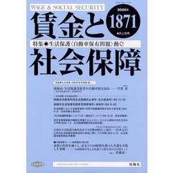 賃金と社会保障 2025年 4/10号 [雑誌]