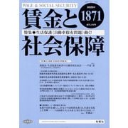 賃金と社会保障 2025年 4/10号 [雑誌]