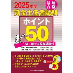 最短合格貸金主任者試験ポイント50〈2025年度〉―切り離せる模擬試験付 [単行本]
