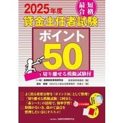 最短合格貸金主任者試験ポイント50〈2025年度〉―切り離せる模擬試験付 [単行本]