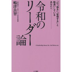 令和のリーダー論―「引っ張る」「管理する」と勘違いしているあなたへ [単行本]