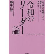 令和のリーダー論―「引っ張る」「管理する」と勘違いしているあなたへ [単行本]