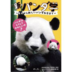 新・パンダ学―毛皮から新しいパンダ外交まで [単行本]