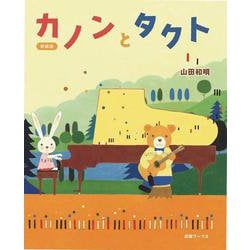 新装版カノンとタクト [絵本]