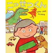 こっせつくん(春風亭一之輔と得地直美 えほんシリーズ) [絵本]