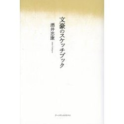 文豪のスケッチブック [単行本]