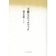 文豪のスケッチブック [単行本]