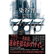 ７７７－俺が僕にもどるとき [単行本]