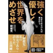 強く 優しく 世界をめざせ－あきらめなければ夢は叶う [単行本]