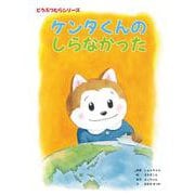 ケンタくんのしらなかった(どうぶつむらシリーズ<2>) [絵本]
