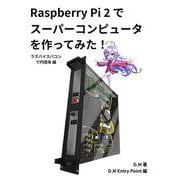 Raspberry Pi2でスーパーコンピュータを作ってみた！－ラズパイスパコンで円周率編 [単行本]