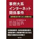 事例大系 インターネット関係事件―紛争解決の考え方と実務対応 [単行本]