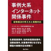事例大系 インターネット関係事件 　紛争解決の考え方と実務対応 [単行本]