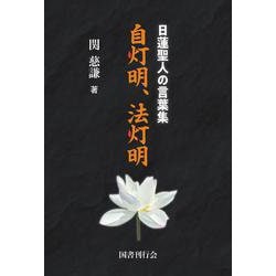 日蓮聖人の言葉集　自灯明、法灯明 [単行本]