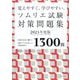 覚えやすく、学びやすい、ソムリエ試験対策問題集〈2025年度版〉―CBT方式に勝つ!受験のプロが分析した出題高確率の1300問 [単行本]