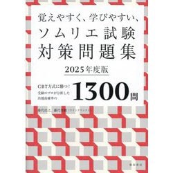 覚えやすく、学びやすい、ソムリエ試験対策問題集〈2025年度版〉―CBT方式に勝つ!受験のプロが分析した出題高確率の1300問 [単行本]
