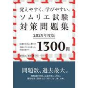 覚えやすく、学びやすい、ソムリエ試験対策問題集2025年度版 [単行本]