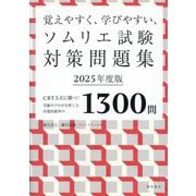 覚えやすく、学びやすい、ソムリエ試験対策問題集〈2025年度版〉―CBT方式に勝つ!受験のプロが分析した出題高確率の1300問 [単行本]
