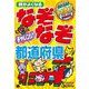 頭がよくなるなぞなぞチャレンジ!都道府県―脳のひらめきMAX [単行本]