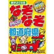 頭がよくなる　なぞなぞチャレンジ！都道府県 [単行本]