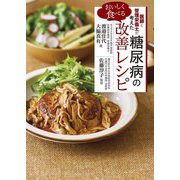 医師と管理栄養士が考えたおいしく食べる糖尿病の改善レシピ [単行本]