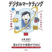 デジタルマーケティング(サクッとわかるビジネス教養) [単行本]