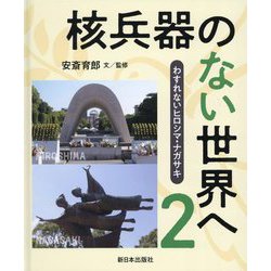 わすれないヒロシマ・ナガサキ〈2〉核兵器のない世界へ [全集叢書]